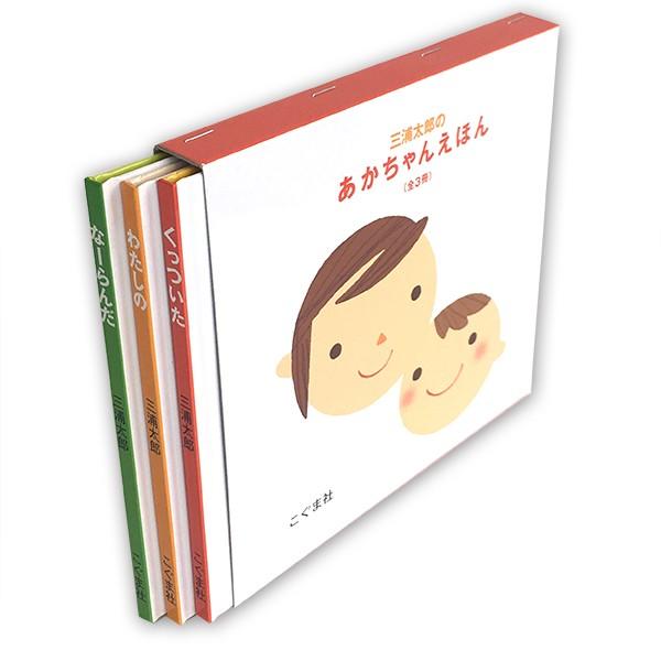三浦太郎のあかちゃんえほん(全3冊セット) (三浦太郎の絵本) : 代官山