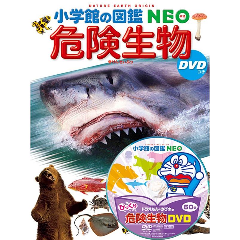 小学館の図鑑NEO 危険生物 DVD付き : 代官山 蔦屋書店 ヤフー店 - 通販