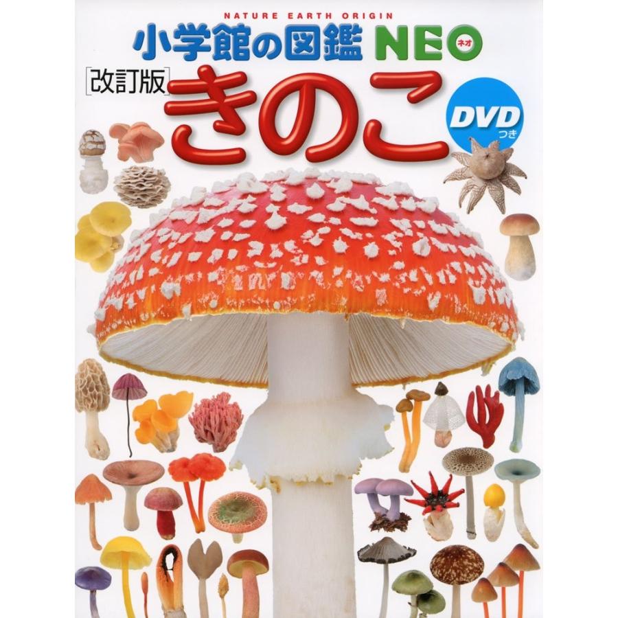 小学館の図鑑NEO [改訂版] きのこ DVD付き : 代官山 蔦屋書店 ヤフー店