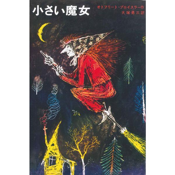 小さい魔女｜d-tsutayabooks