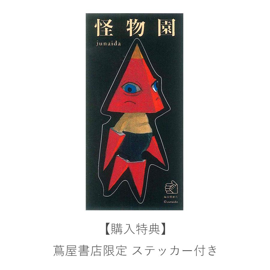 購入特典付き 怪物園 Junaida ジュナイダ Kids0762j 代官山 蔦屋書店 ヤフー店 通販 Yahoo ショッピング