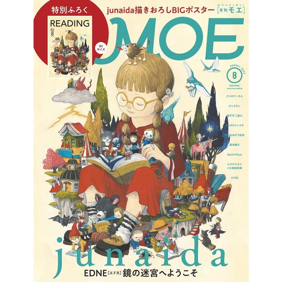 雑誌MOE 8月号 / junaida EDNE[エドネ]鏡の迷宮へようこそ
