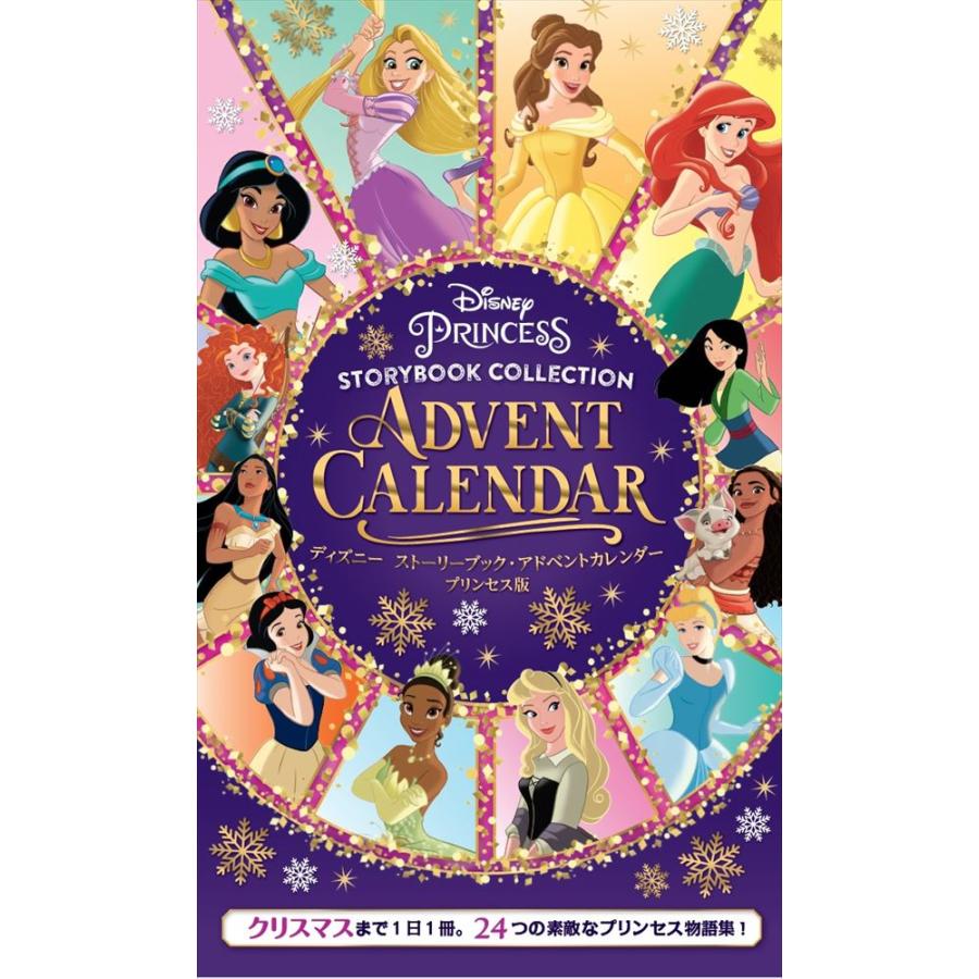ディズニー ストーリーブック・アドベントカレンダー プリンセス版