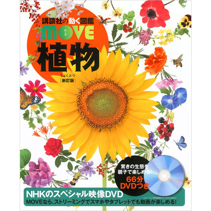 動く図鑑　move 植物　こども大百科　大図解 講談社　鉄道　図鑑　大量 講談社の動く図鑑 MOVE 植物 新訂版 : 代官山 蔦屋書店 ヤフー店