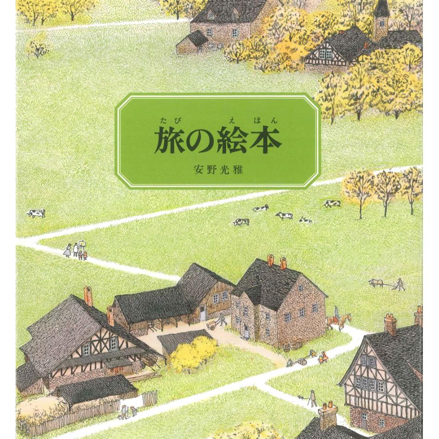 旅の絵本 : 代官山 蔦屋書店 ヤフー店 - 通販 - Yahoo!ショッピング