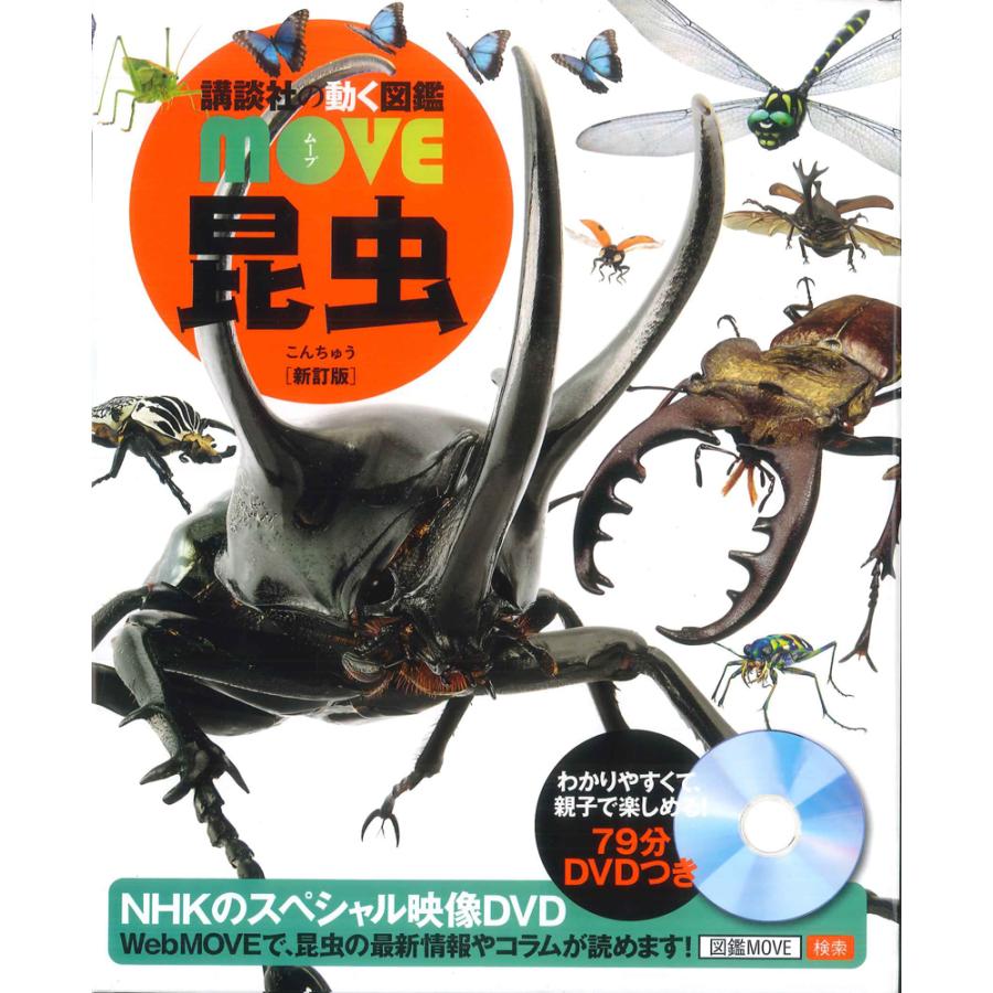 講談社の動く図鑑MOVE 昆虫 新訂版 : 代官山 蔦屋書店 ヤフー店 - 通販