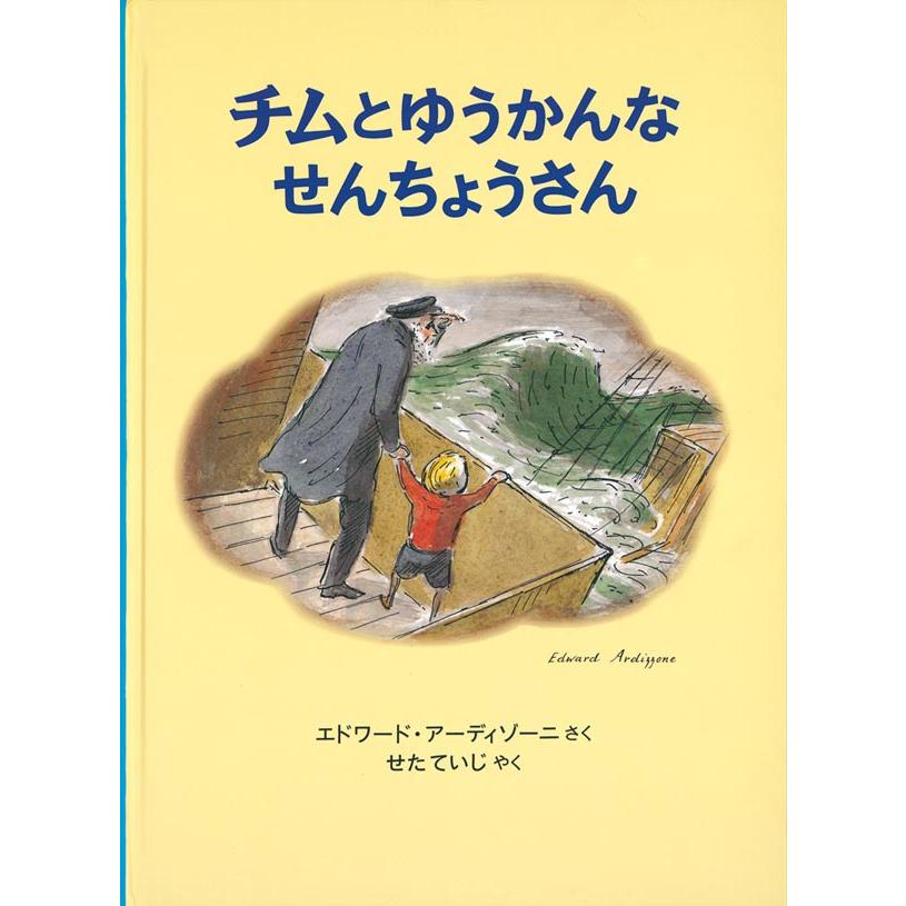 チムとゆうかんなせんちょうさん チムシリーズ1 : 代官山 蔦屋書店 