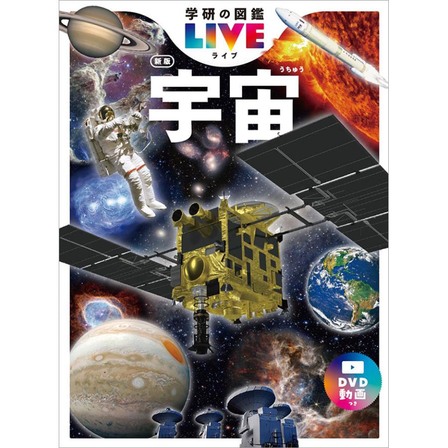 学研の図鑑LIVE 新版 宇宙 DVD付 : 代官山 蔦屋書店 ヤフー店 - 通販