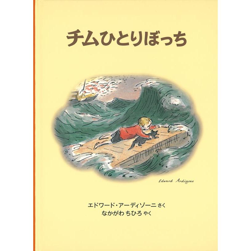 海洋冒険絵本 チムシリーズ 全11巻 アーディゾーニ 福音館書店 チムと