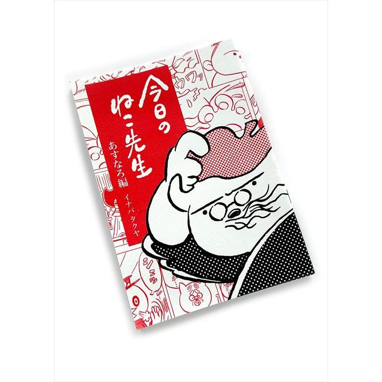 今日のねこ先生 あすなろ編 : 代官山 蔦屋書店 ヤフー店 - 通販