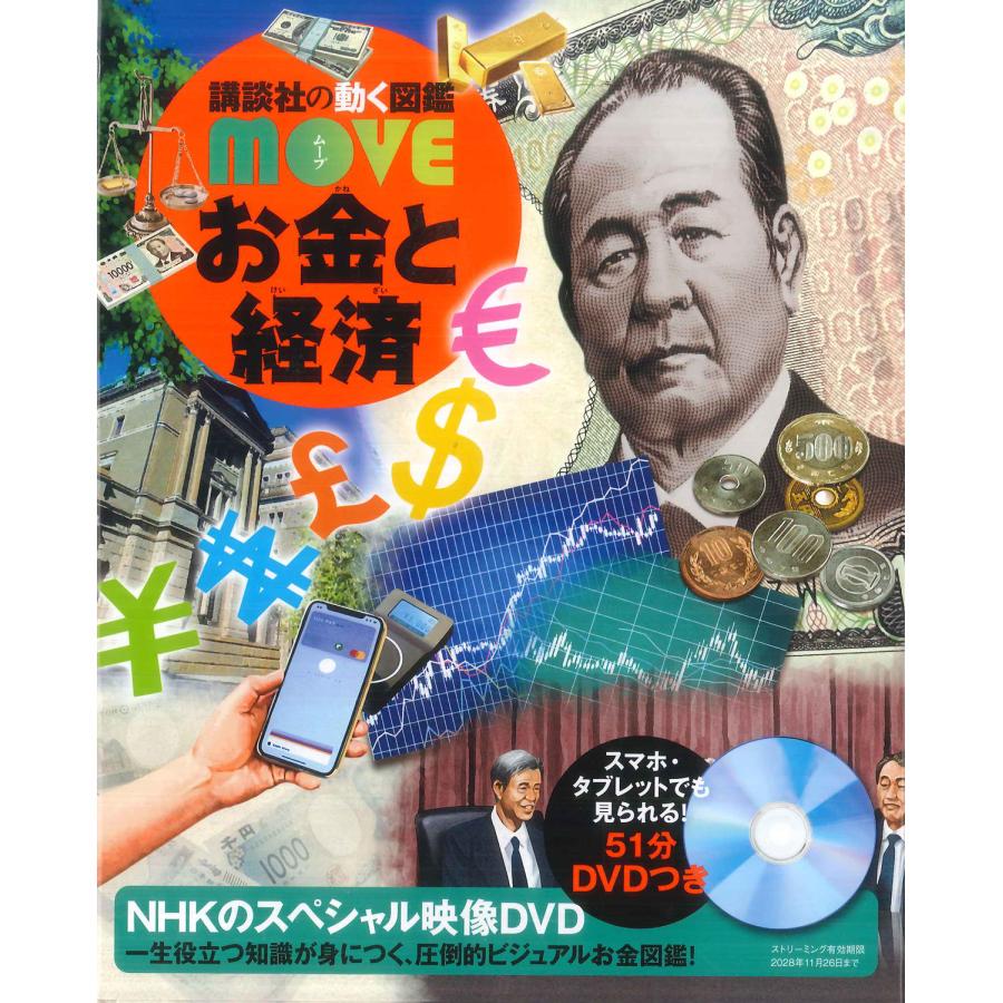 講談社の動く図鑑MOVE お金と経済 : 代官山 蔦屋書店 ヤフー店 - 通販
