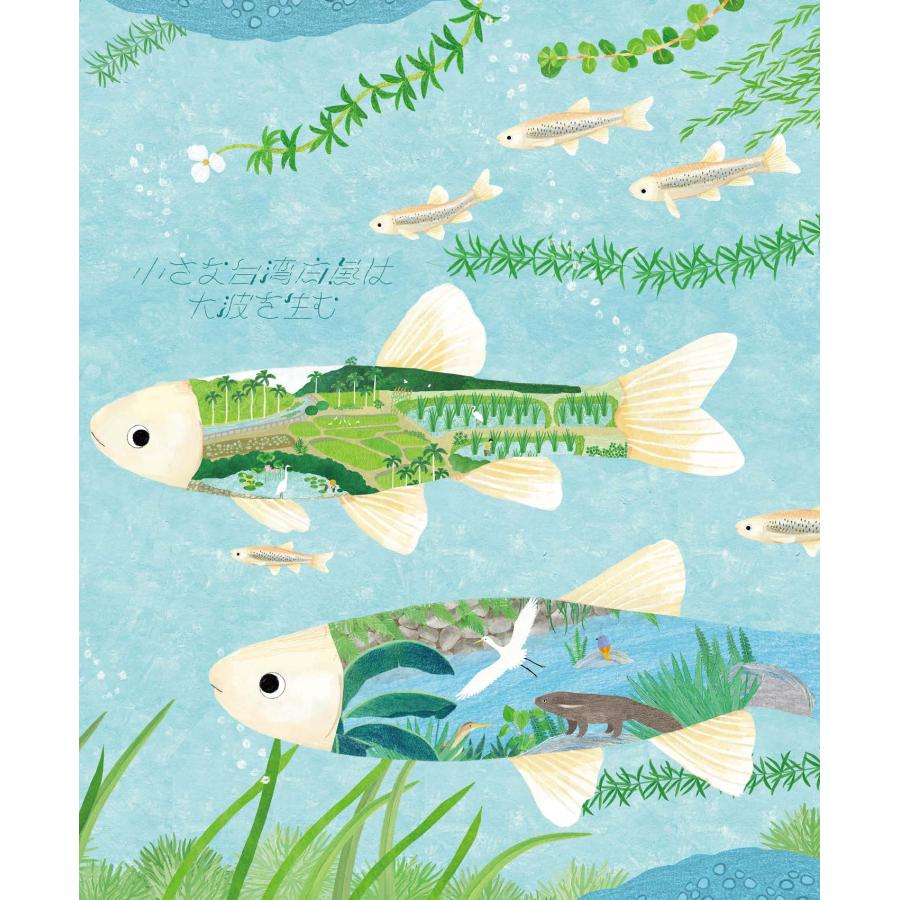 小さな台湾白魚は大波を生むきっとできるはずSATOYAMAイニシアティブ | 