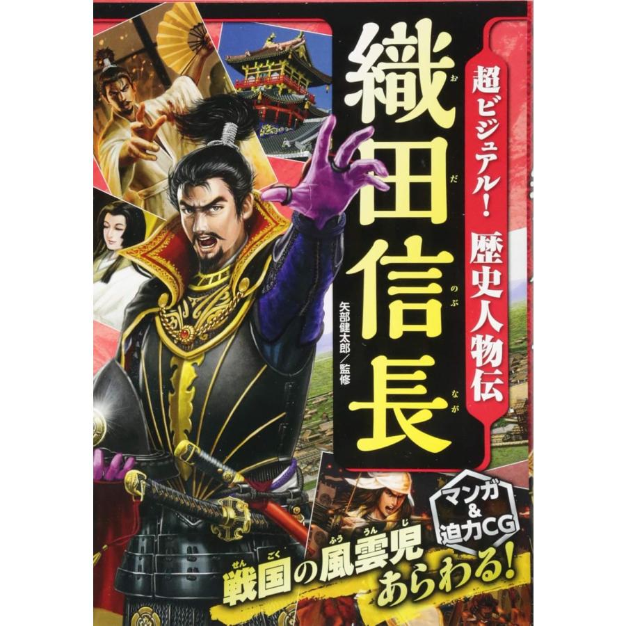 超ビジュアル！歴史人物伝シリーズ 織田信長／豊臣秀吉／徳川家康 3冊
