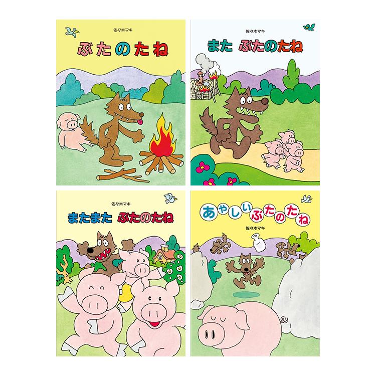佐々木マキ『ぶたのたね』シリーズ全4冊セット : 代官山 蔦屋書店