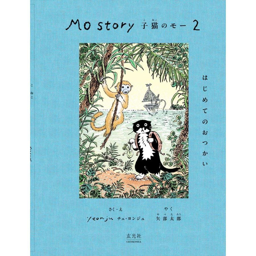 サインポストカード付き】Mo Story2 子猫のモー はじめてのおつかい