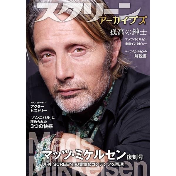 初版 復刻号 スクリーン アーカイブス SCREEN マッツミケルセン マッツ スクリーンアーカイブズ マッツ・ミケルセン 復刻号 : 代官山 蔦屋書店