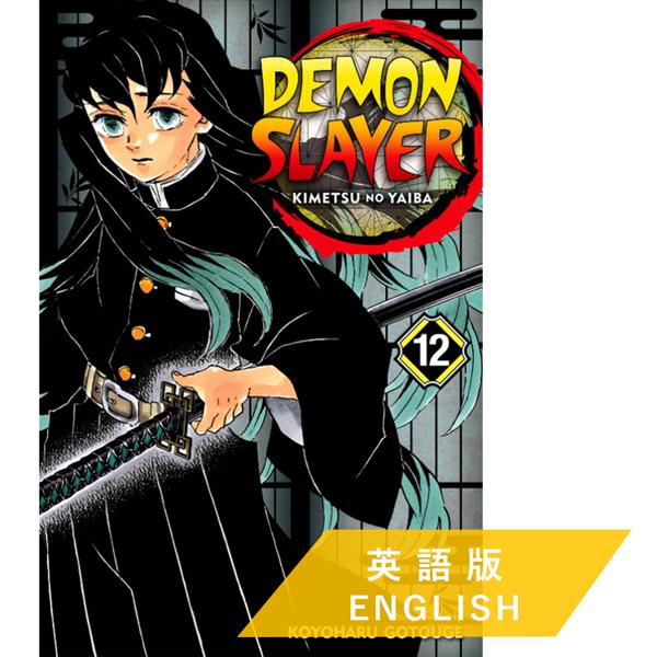 Demon Slayer:Kimetsu no Yaiba, Vol.12 (英語版 鬼滅の刃)｜d-tsutayabooks