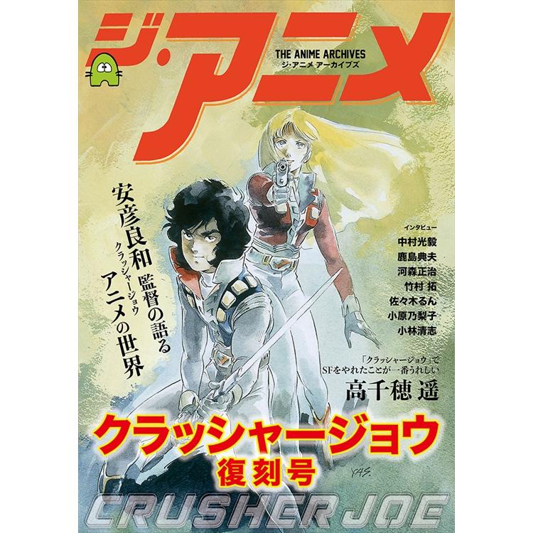 ジ・アニメ アーカイブズ クラッシャージョウ 復刻号 : 代官山 蔦屋