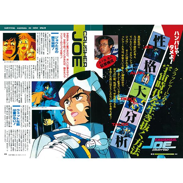 ジ・アニメ アーカイブズ クラッシャージョウ 復刻号 : 代官山 蔦屋
