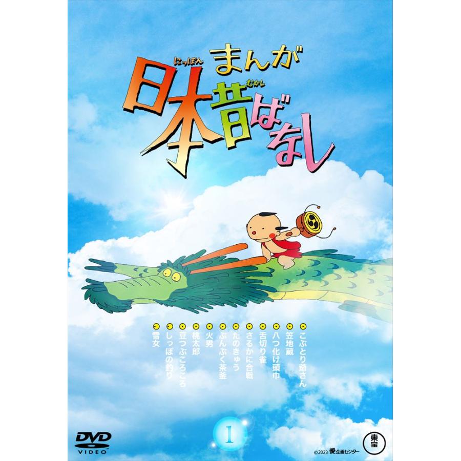 日本昔ばなし 受注販売]『まんが日本昔ばなし』1 DVD : 代官山 蔦屋書店 ヤフー店