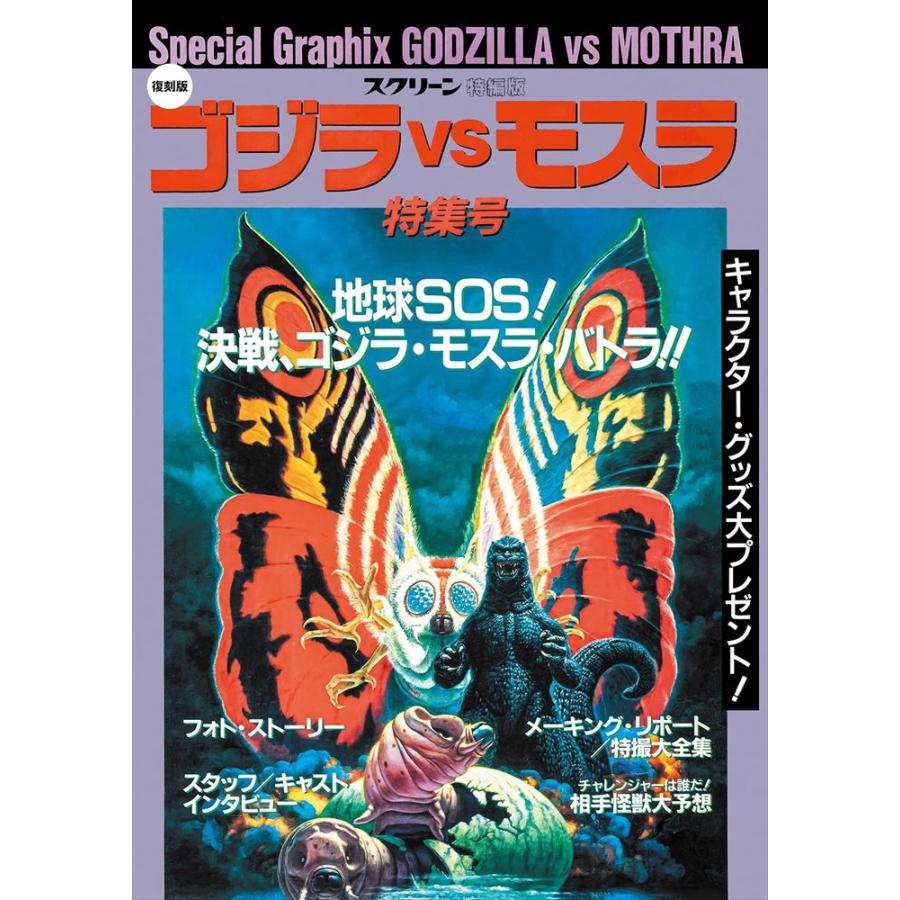スクリーン増刊復刻版 平成ゴジラシリーズ 「ゴジラVSモスラ」特集号