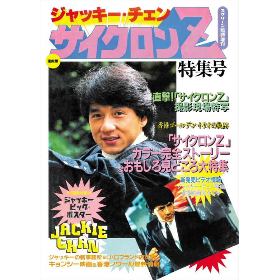 スクリーン臨時増刊 復刻版ジャッキー・チェン 「サイクロンZ」 特集号