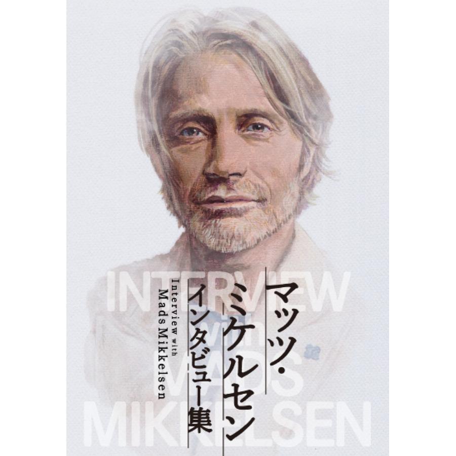 マッツ・ミケルセンインタビュー集 : 代官山 蔦屋書店 ヤフー店 マッツ・ミケルセンインタビュー集 : 代官山 蔦屋書店 ヤフー店