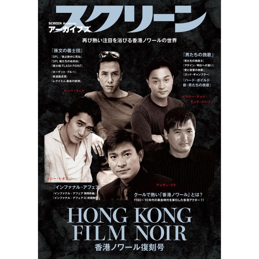 スクリーンアーカイブズ 香港ノワール復刻号 : 代官山 蔦屋書店 ヤフー