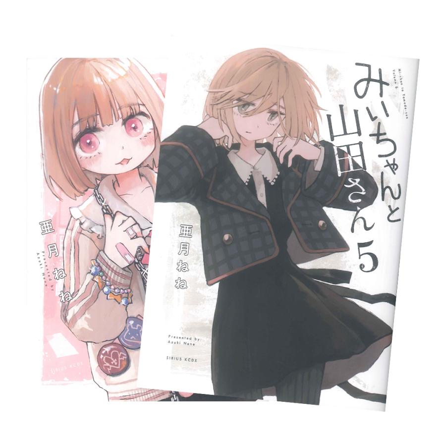 みぃちゃんと山田さん（1〜5最新刊）全巻セット : 代官山 蔦屋書店