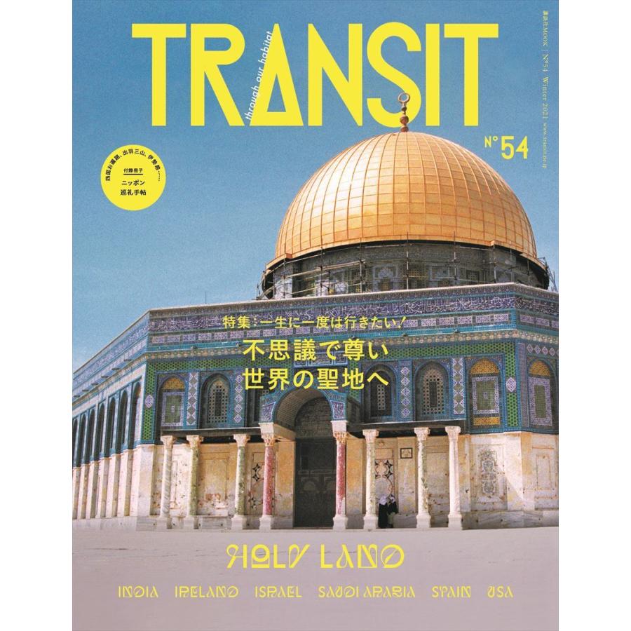 TRANSIT 54号 不思議で尊い世界の聖地へ｜d-tsutayabooks