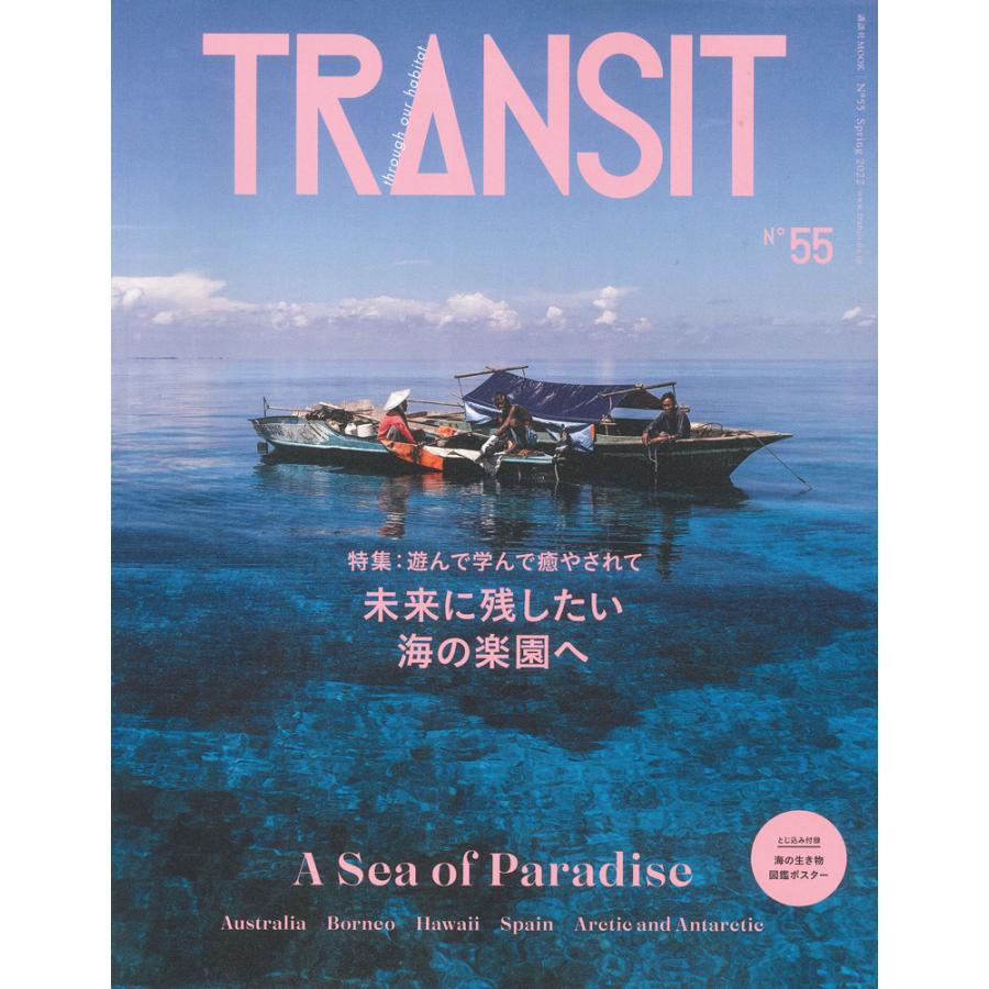 TRANSIT55号 未来に残したい海の楽園へ : 代官山 蔦屋書店 ヤフー店
