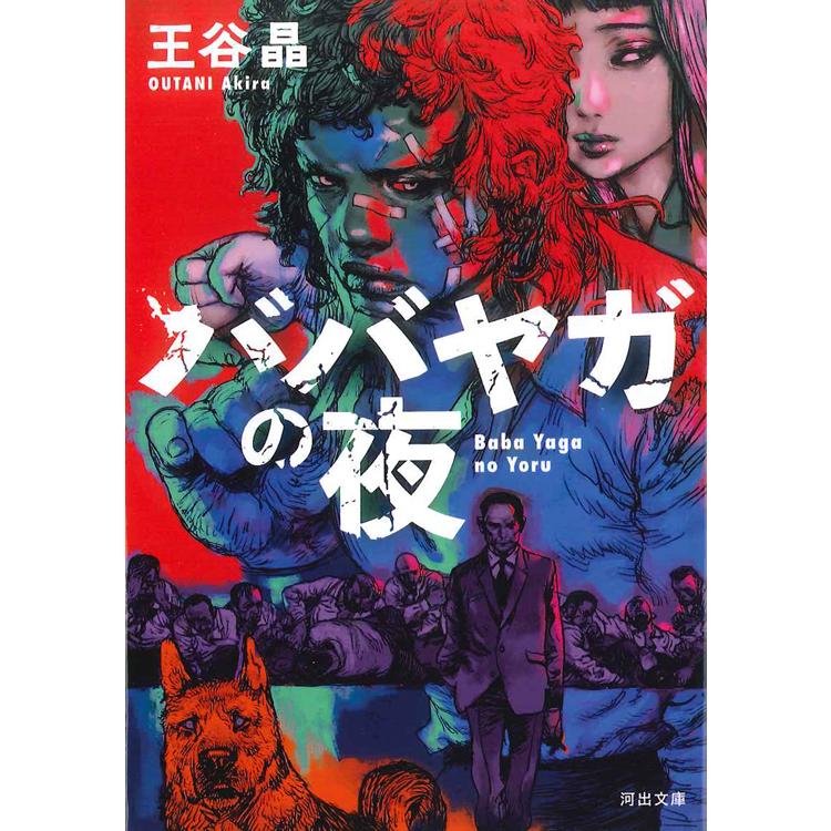ババヤガの夜 | 