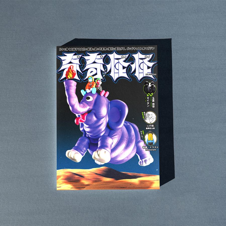 [サイン入] 奇奇怪怪 | 