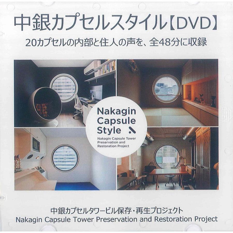 中銀カプセルスタイルDVD ／ DVD Nakagin Capsule Style | 