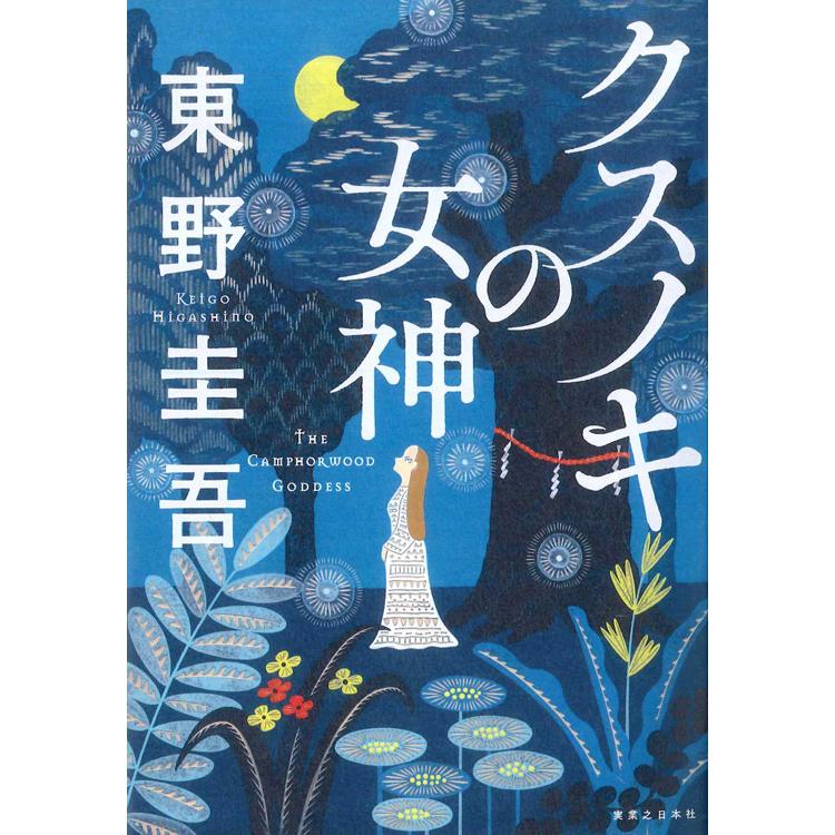 クスノキの女神 | 