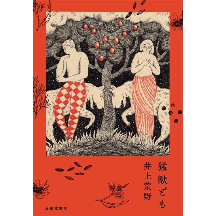 猛獣ども | 