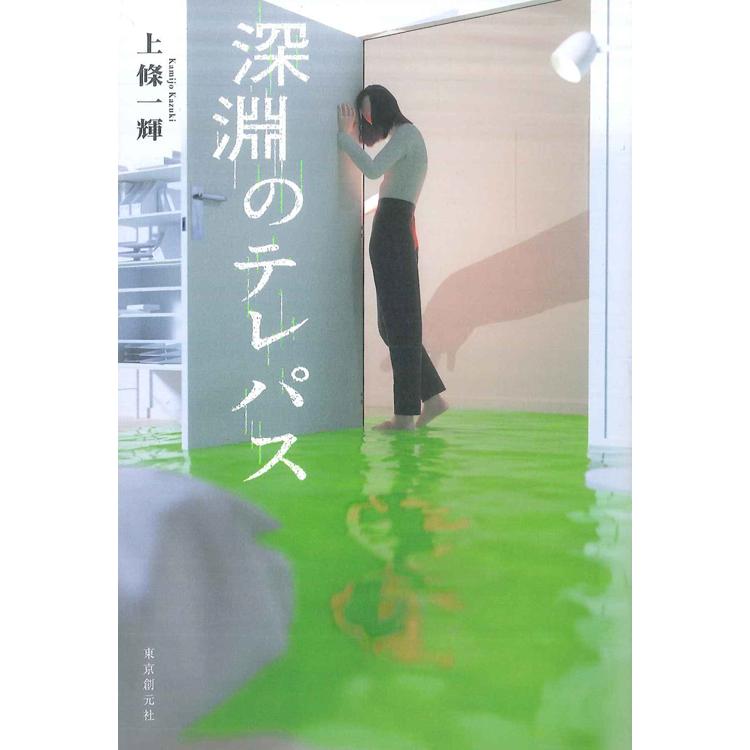 深淵のテレパス | 