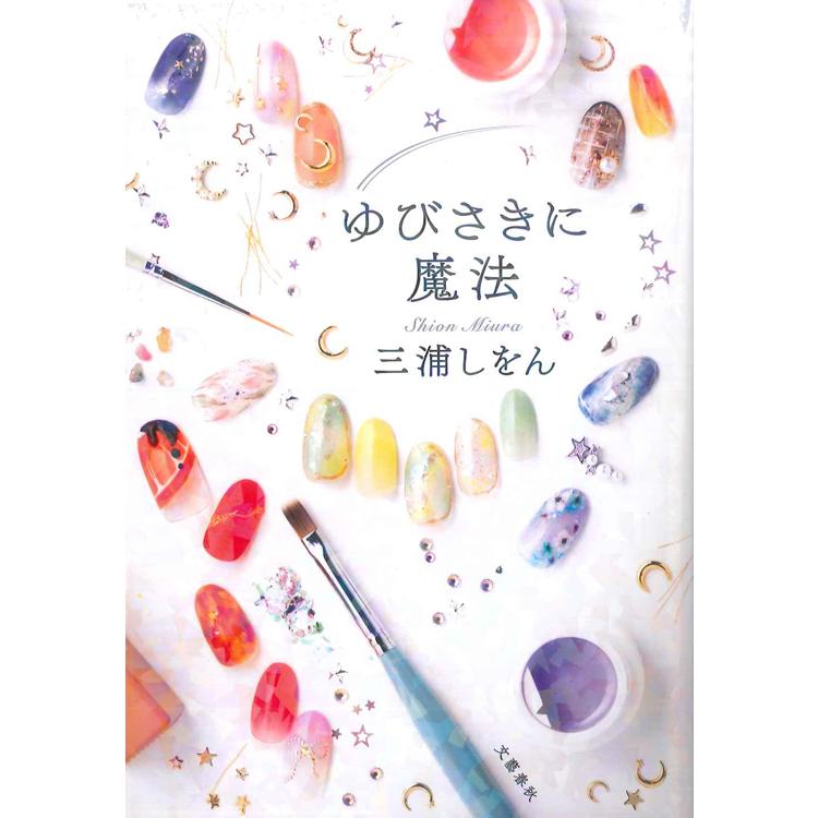 ゆびさきに魔法 | 