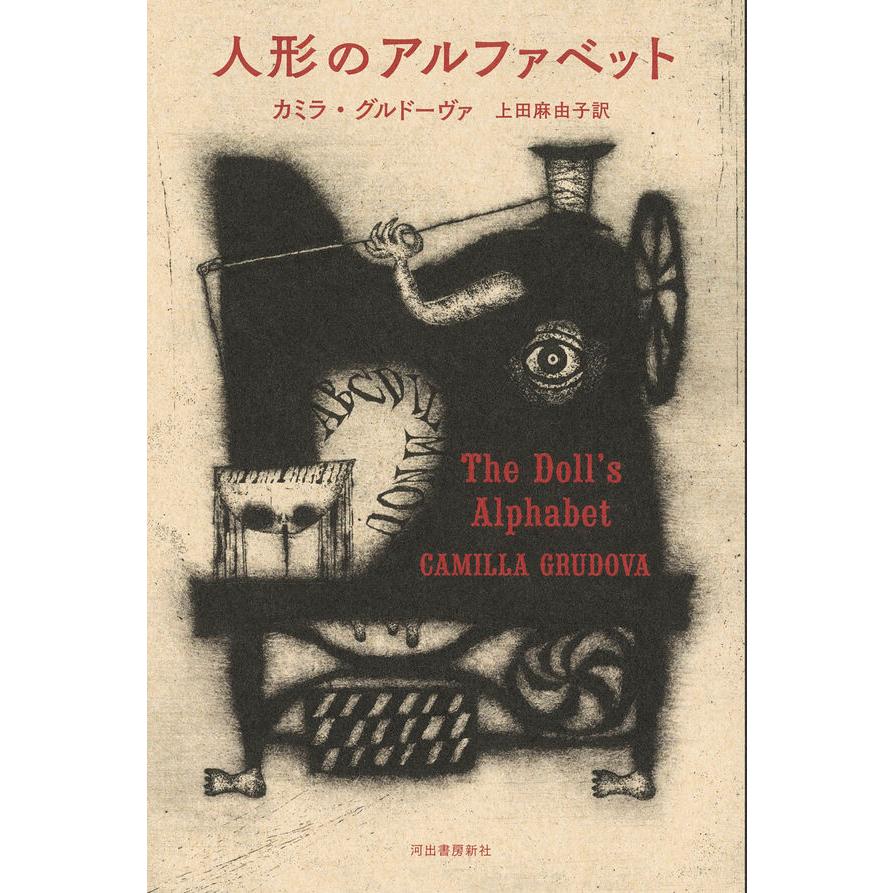 人形のアルファベット | 