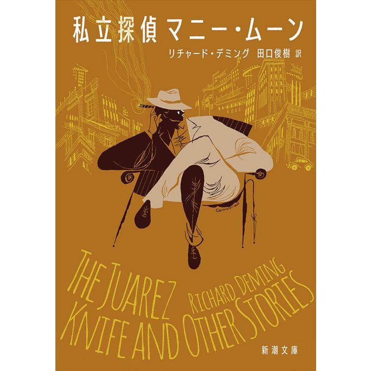 私立探偵マニー・ムーン | 