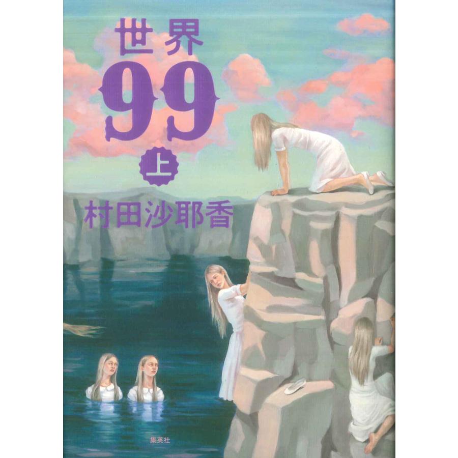 世界９９　上巻 | 