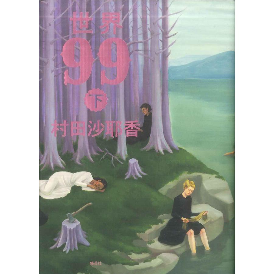 世界９９　下巻 | 