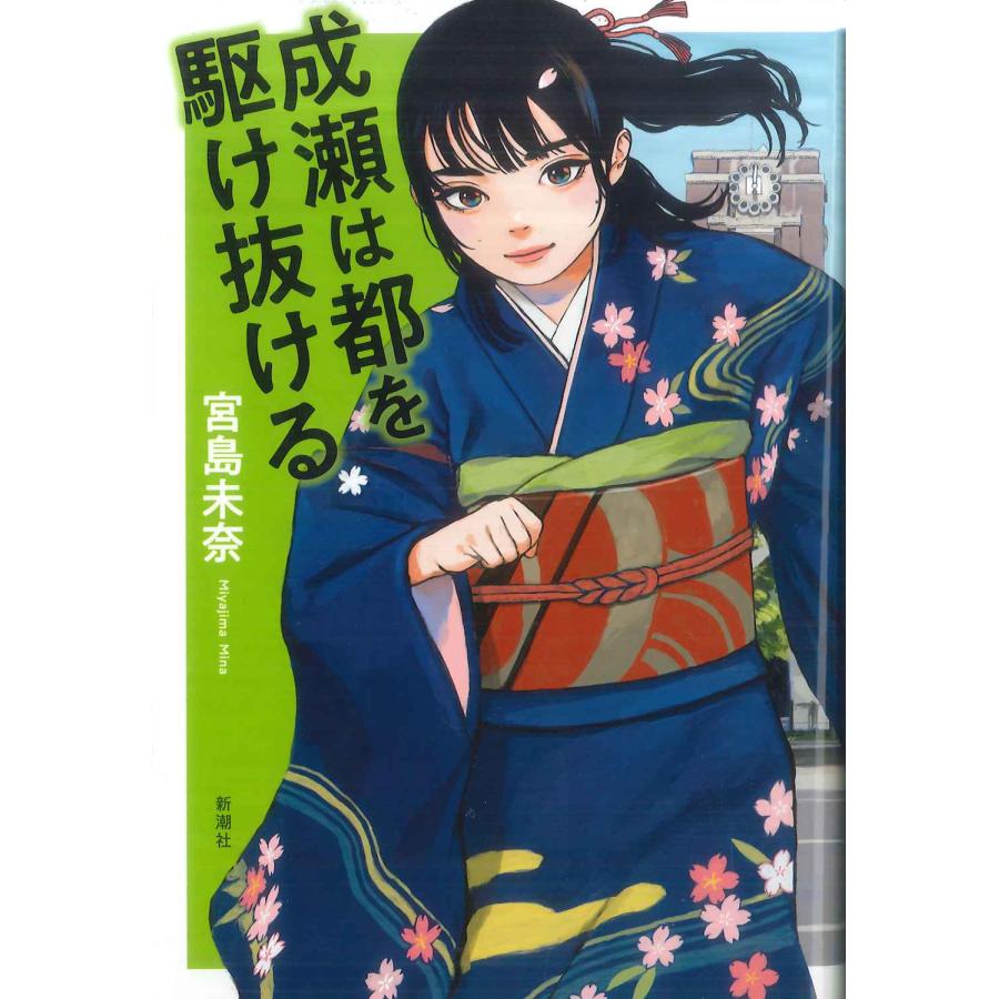 成瀬は都を駆け抜ける | 