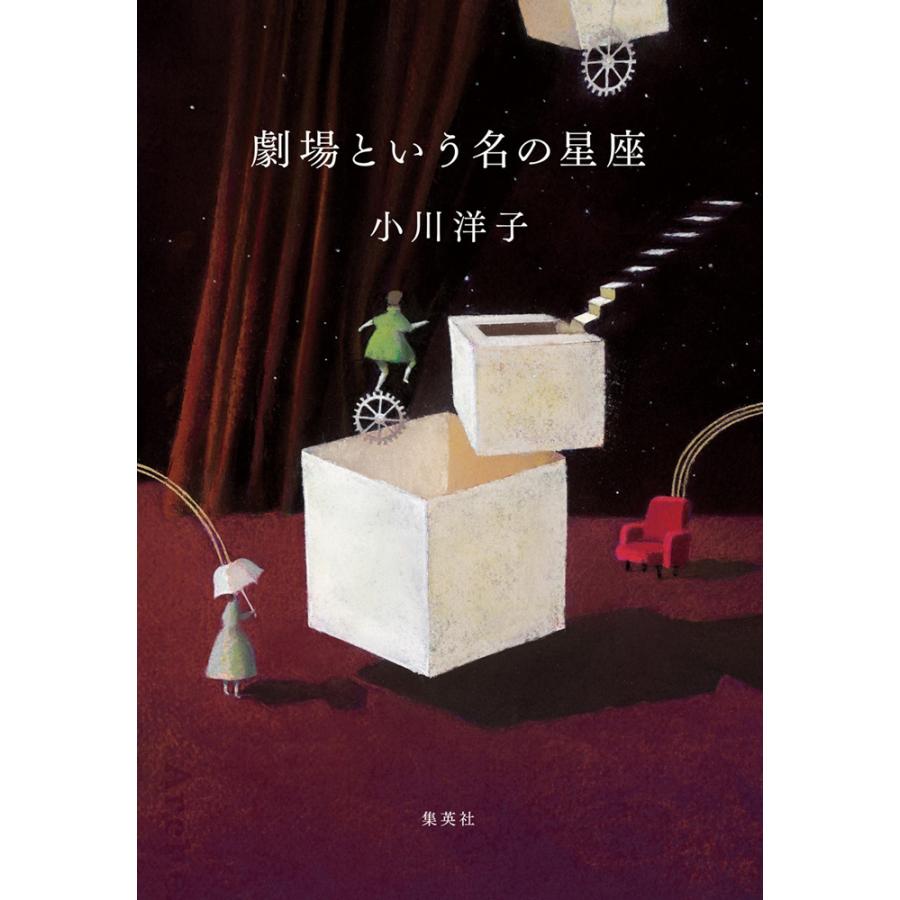 劇場という名の星座 | 