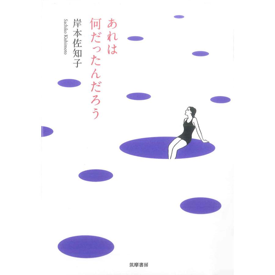 あれは何だったんだろう | 