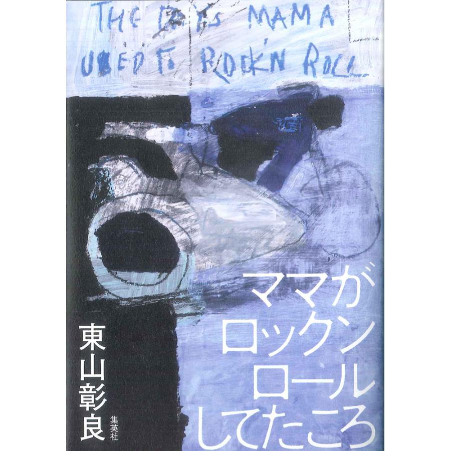 ママがロックンロールしてたころ | 