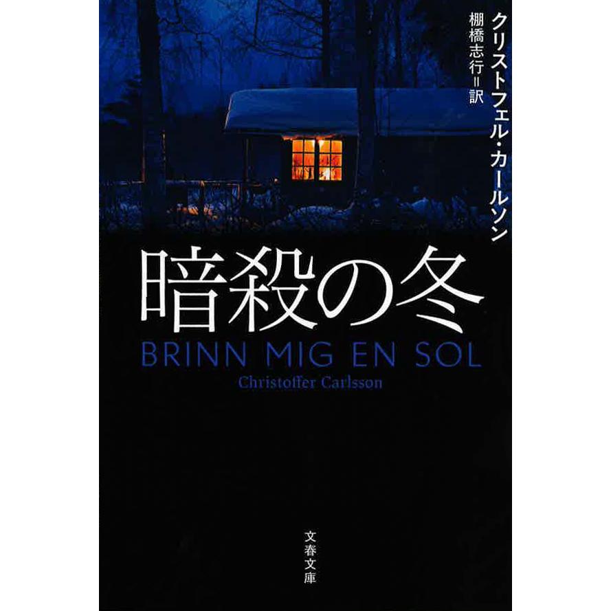 暗殺の冬 | 