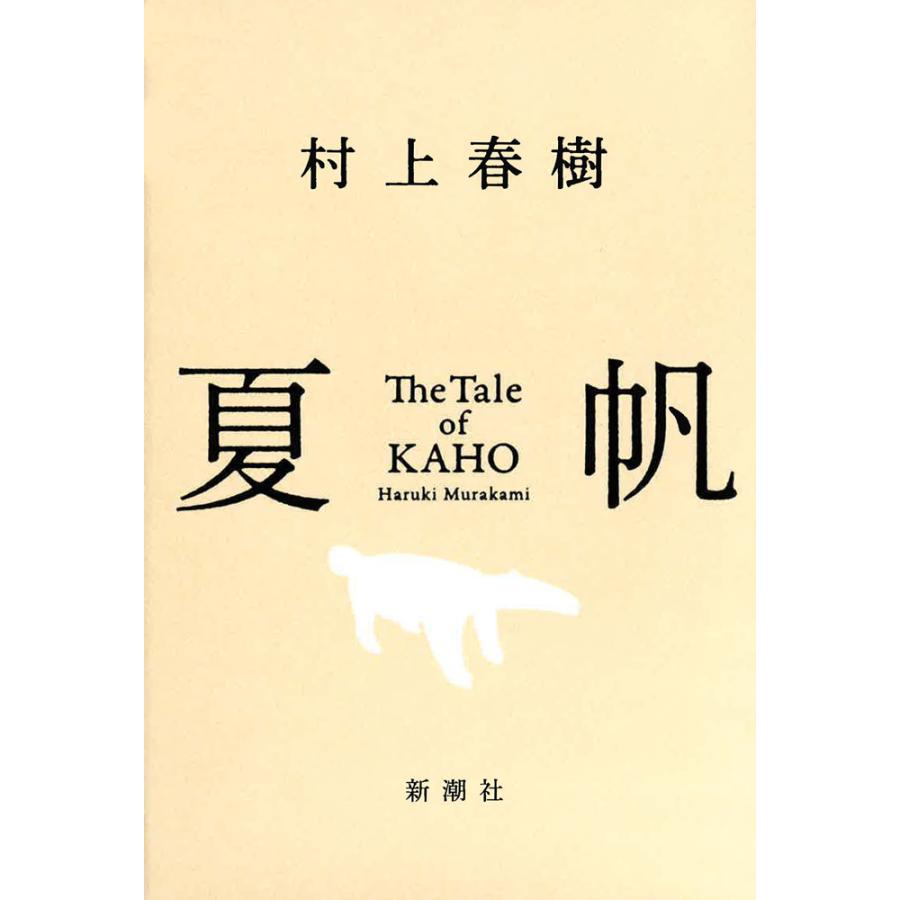 夏帆　The Tale of KAHO | 