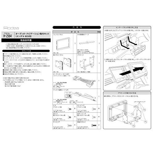 エーモン AODEA(オーディア) オーディオ・ナビゲーション取付キット ホンダ N-BOX用 H-2564|d2alt|03
