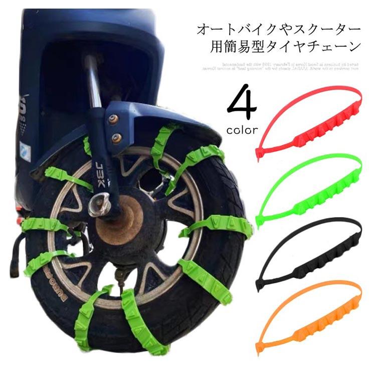 タイヤチェーン 非金属 10本セット チェーン 簡易型 オートバイ用